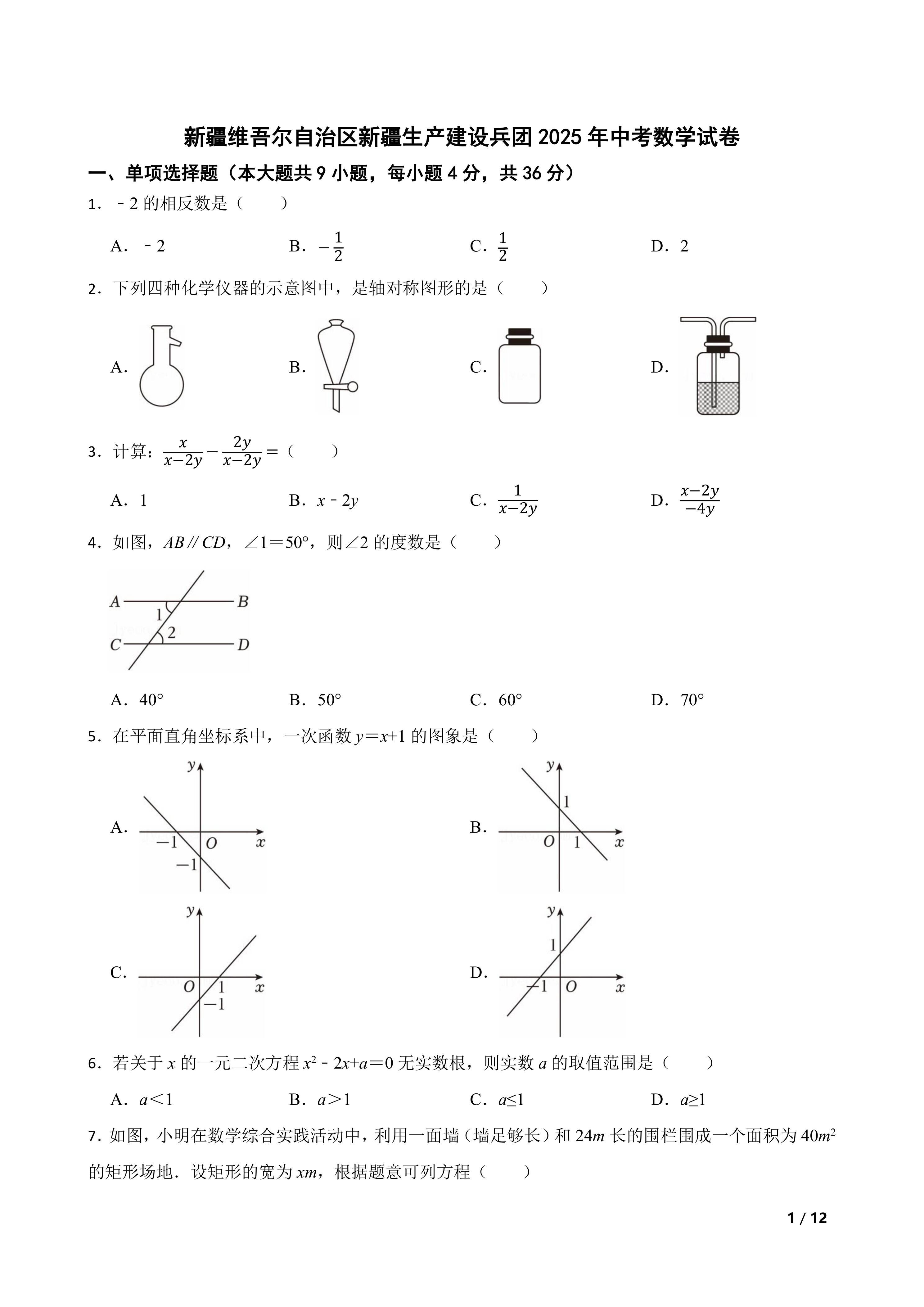 [中考真题]新疆维吾尔自治区新疆生产建设兵团2025年中考数学试卷